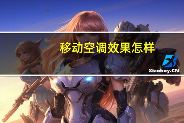 移动空调效果怎样