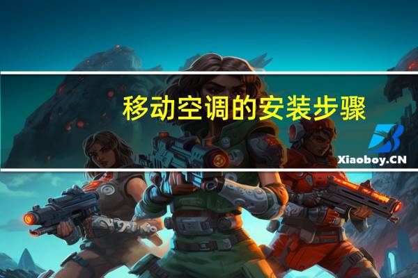 移动空调的安装步骤