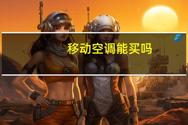 移动空调能买吗