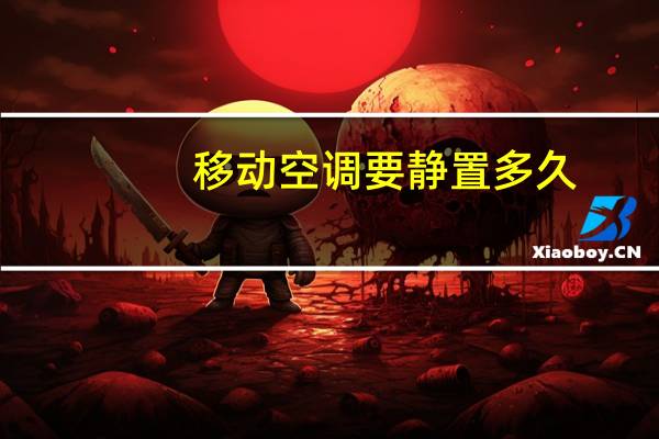 移动空调要静置多久