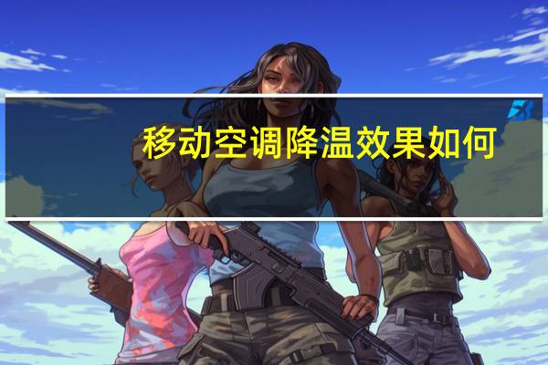 移动空调降温效果如何