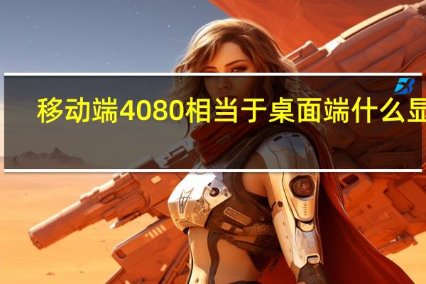 移动端4080相当于桌面端什么显卡