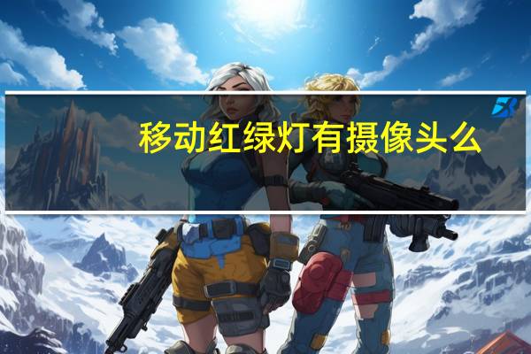 移动红绿灯有摄像头么