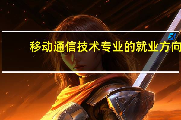 移动通信技术专业的就业方向