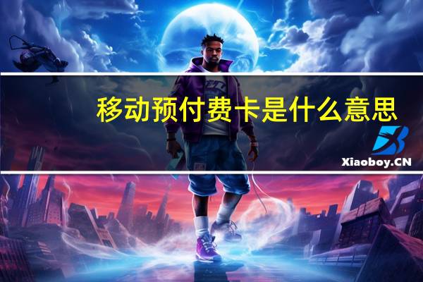 移动预付费卡是什么意思
