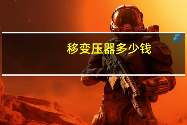 移变压器多少钱