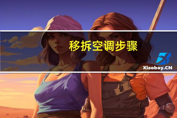 移拆空调步骤