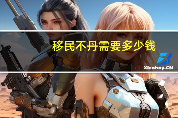 移民不丹需要多少钱