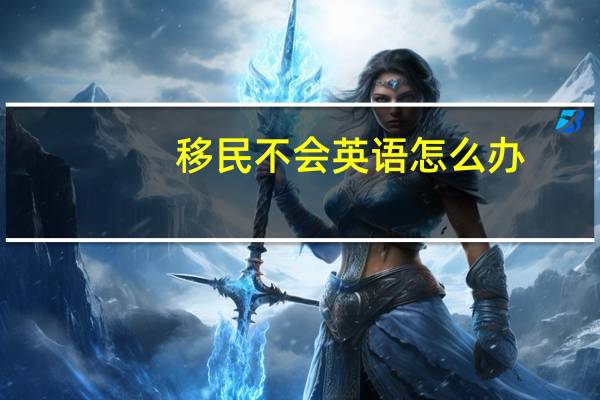 移民不会英语怎么办