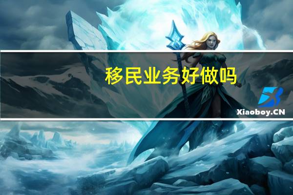 移民业务好做吗