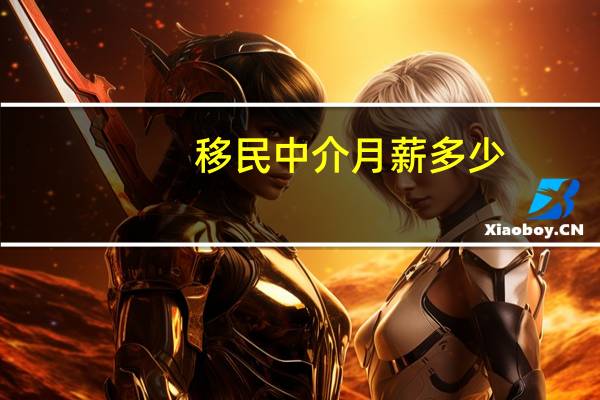 移民中介月薪多少