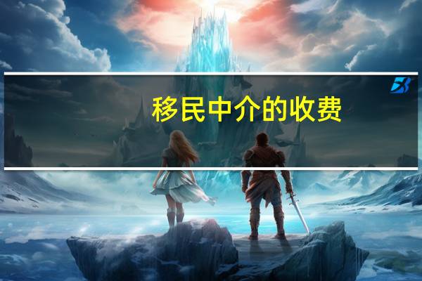 移民中介的收费