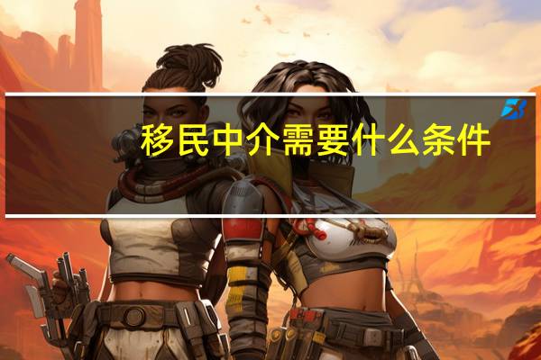 移民中介需要什么条件
