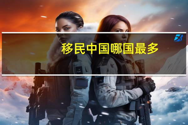 移民中国哪国最多
