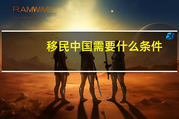 移民中国需要什么条件