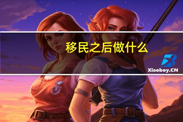 移民之后做什么