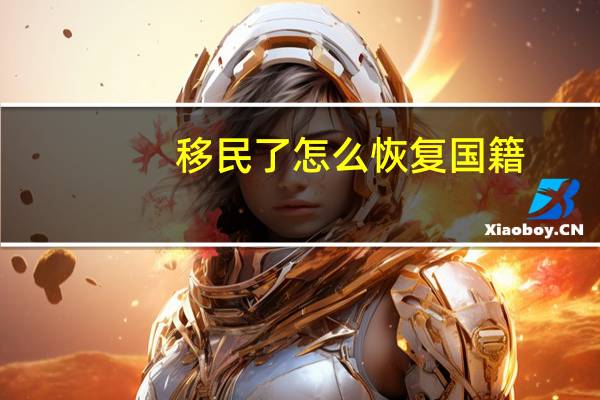 移民了怎么恢复国籍