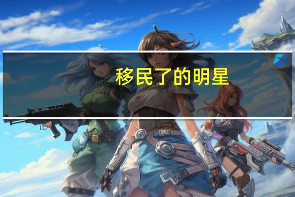 移民了的明星