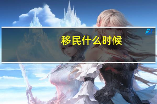 移民什么时候