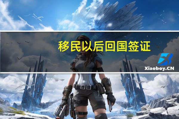 移民以后回国签证