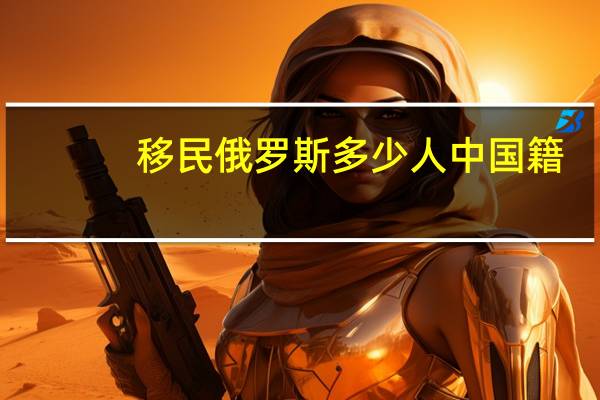 移民俄罗斯多少人中国籍