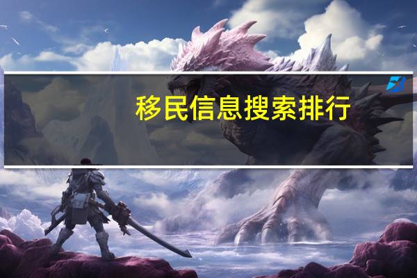 移民信息搜索排行