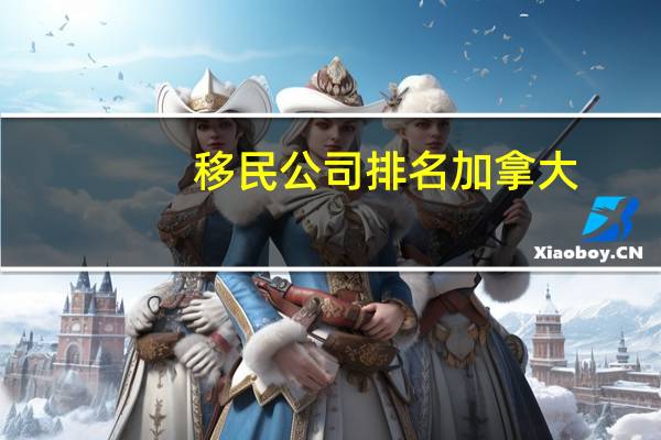 移民公司排名加拿大