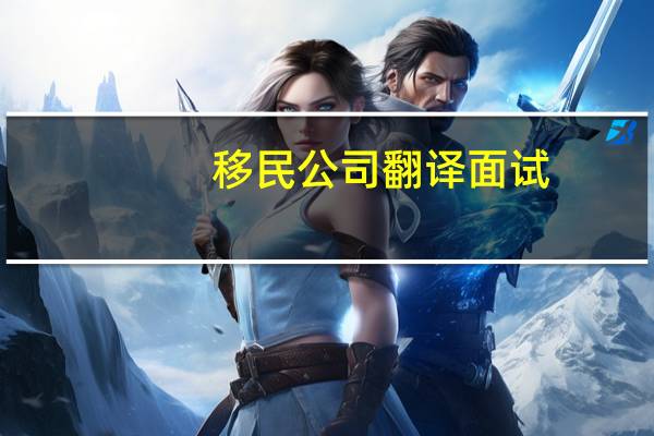 移民公司翻译面试