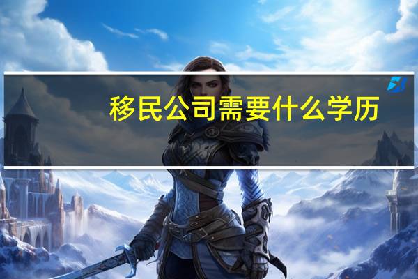 移民公司需要什么学历