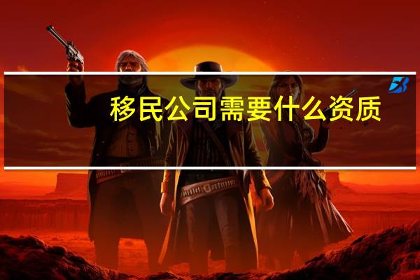 移民公司需要什么资质