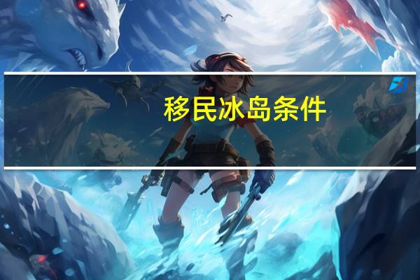 移民冰岛条件