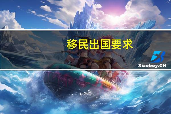 移民出国要求