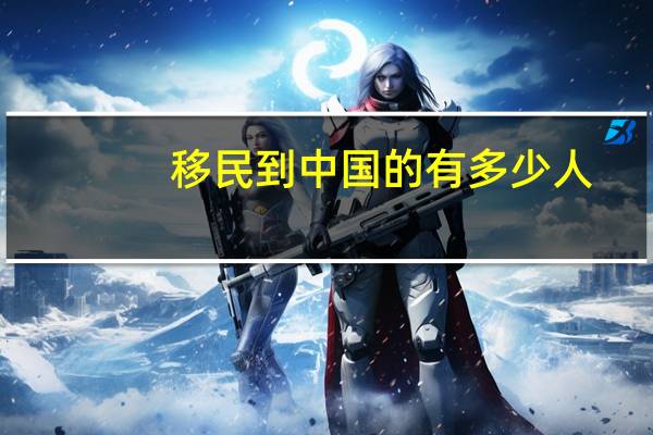 移民到中国的有多少人