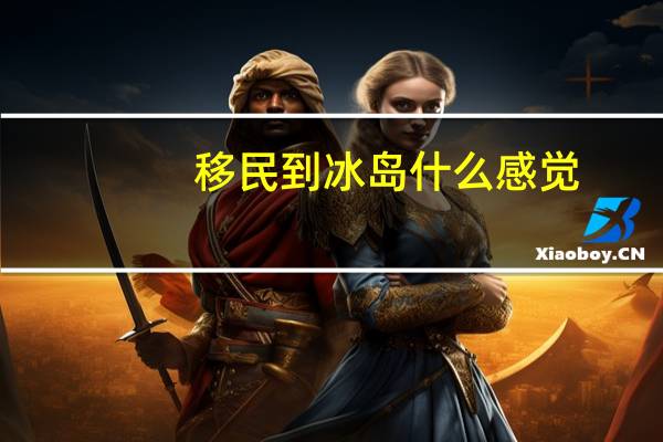 移民到冰岛什么感觉
