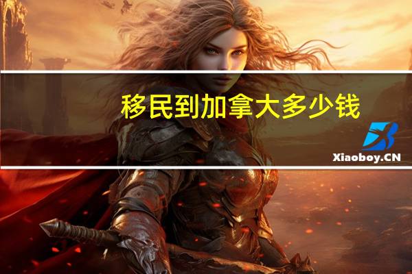 移民到加拿大多少钱