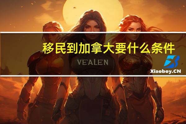 移民到加拿大要什么条件