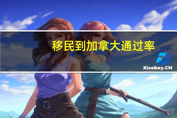 移民到加拿大通过率