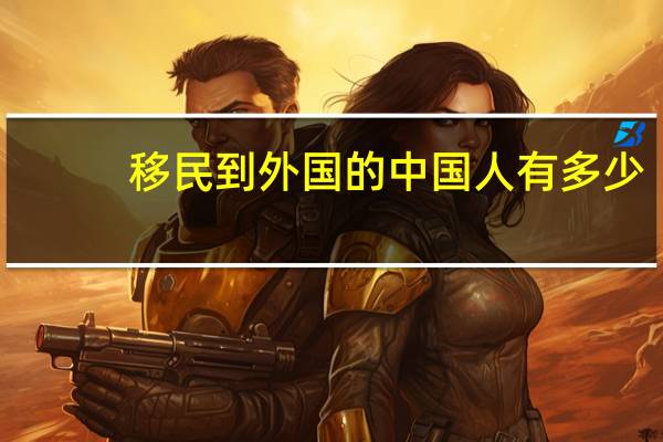 移民到外国的中国人有多少