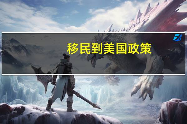 移民到美国政策