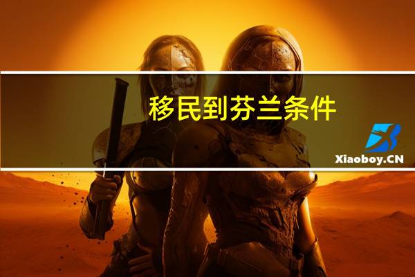 移民到芬兰条件