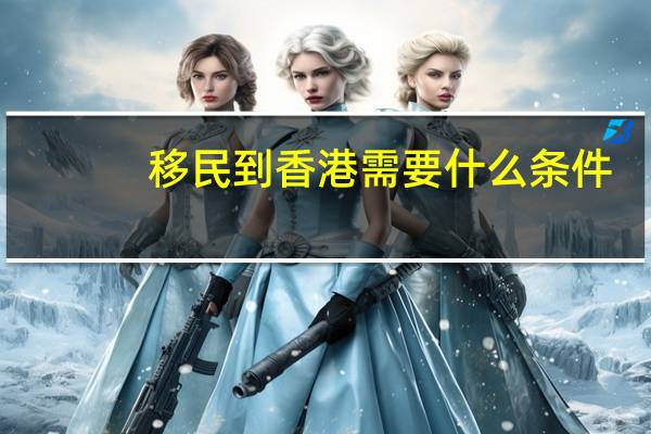 移民到香港需要什么条件