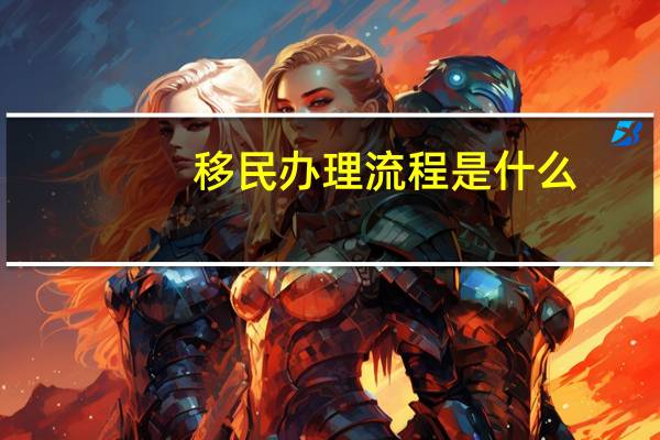 移民办理流程是什么