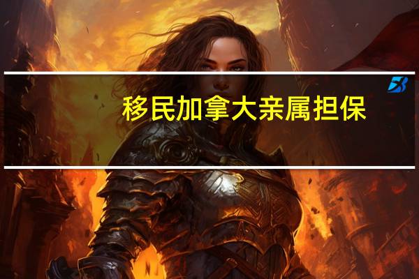 移民加拿大亲属担保