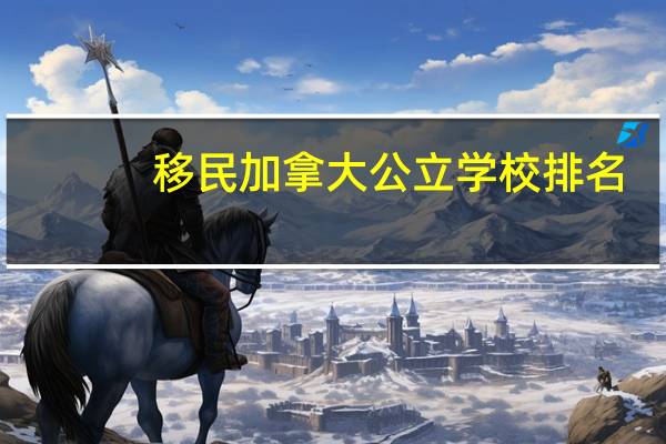 移民加拿大公立学校排名