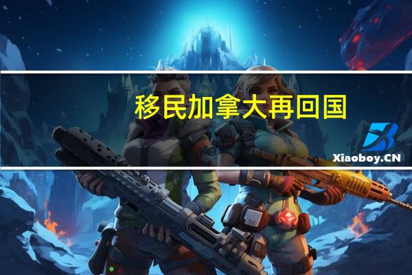 移民加拿大再回国