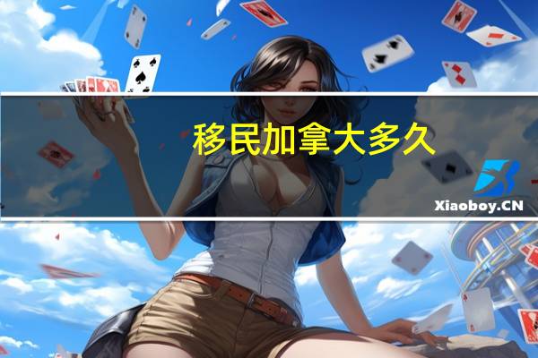 移民加拿大多久