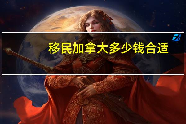 移民加拿大多少钱合适