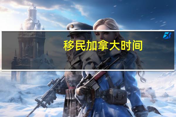 移民加拿大时间