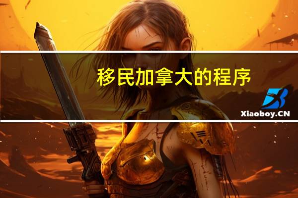 移民加拿大的程序