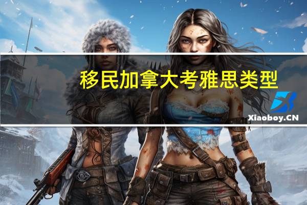 移民加拿大考雅思类型